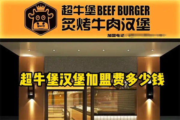 超牛堡炙烤牛肉汉堡