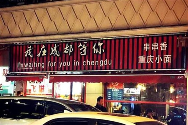 我在成都等你