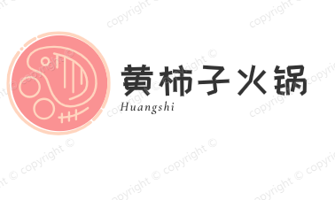 黄柿子火锅