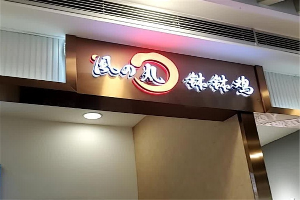 风之丸