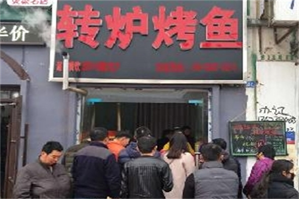 转炉烤鱼