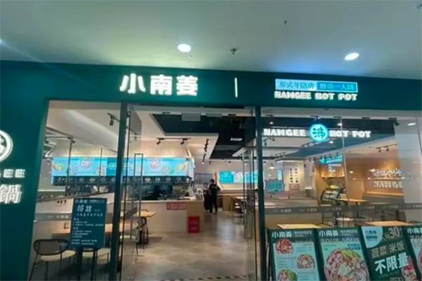 小南姜泰式小火锅