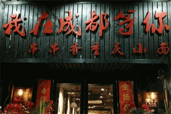 我在成都等你串串香