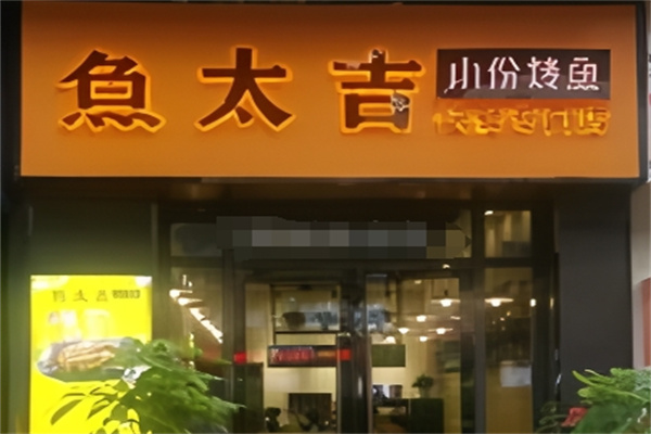 鱼太吉小份烤鱼