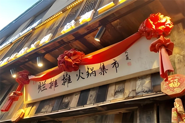烂摊摊火锅集市