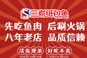 三煮纸包鱼