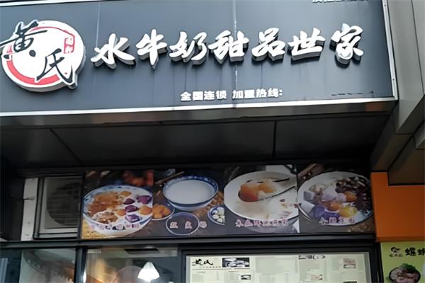 黄氏水牛奶甜品世家