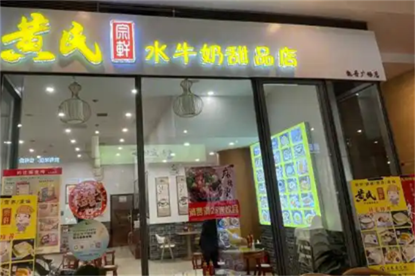 黄氏水牛奶甜品世家