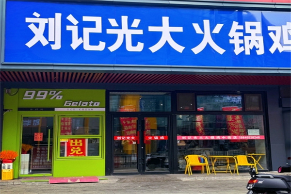 刘记光大火锅鸡