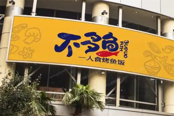 不多鱼烤鱼