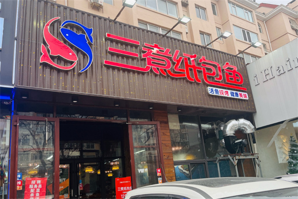 三煮纸包鱼