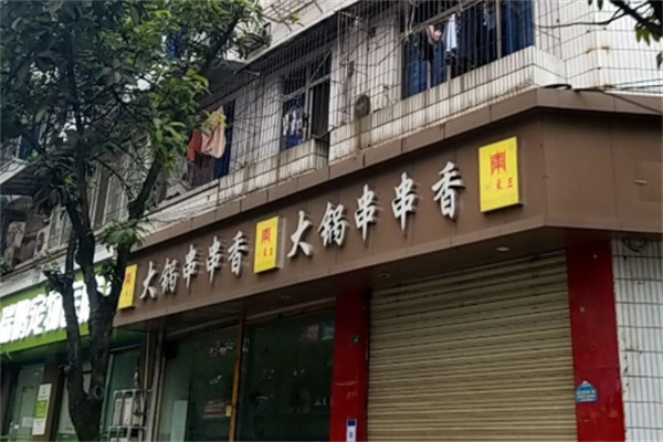川东王大锅串串香