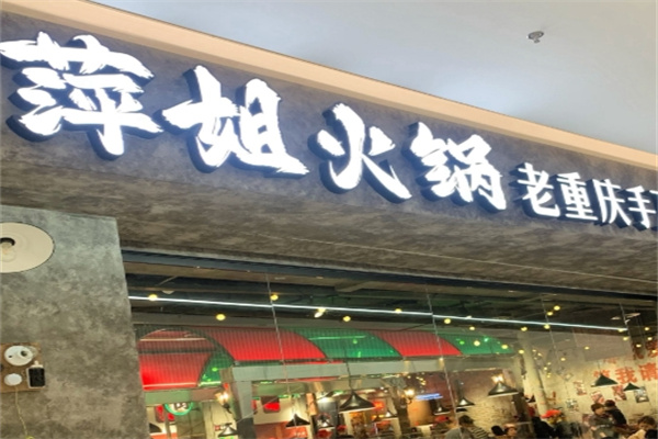 萍姐火锅