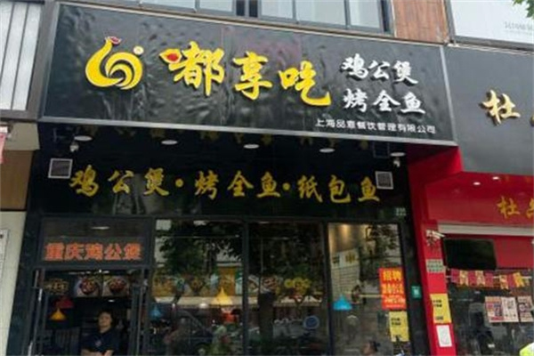 嘟享吃鸡公煲烤全鱼