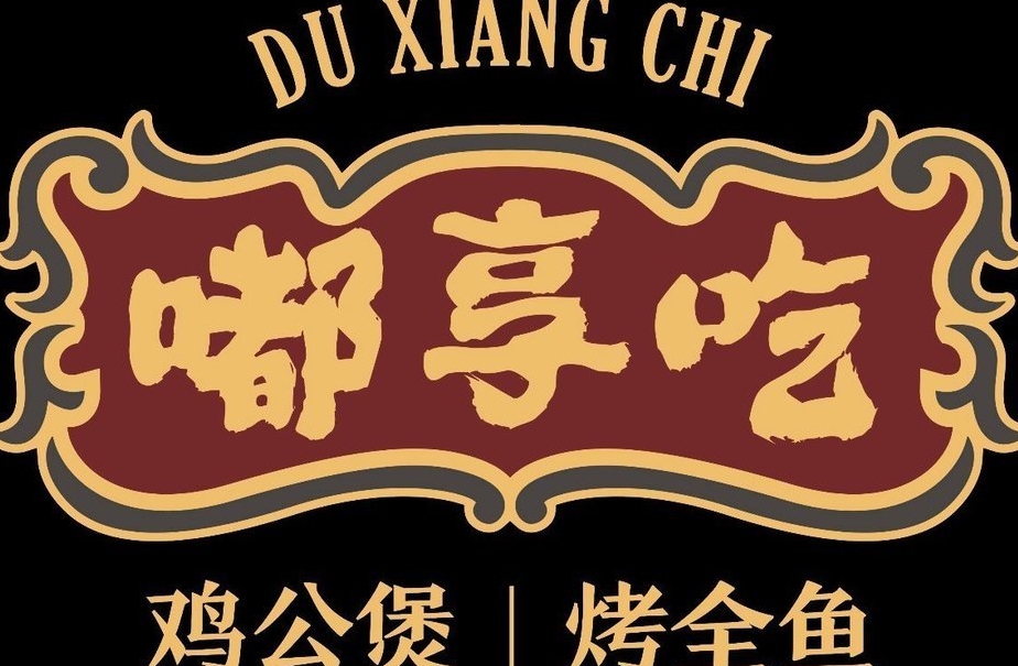 嘟享吃鸡公煲烤全鱼