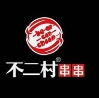 不二村串串香