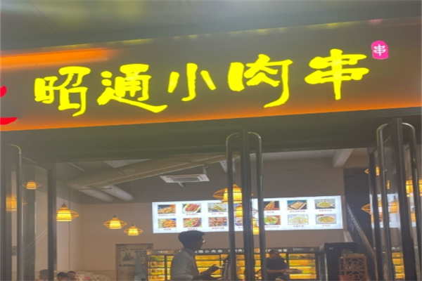 昭通小肉串