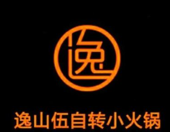逸山伍自转小火锅