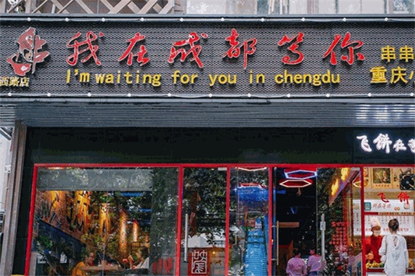 我在成都等你串串香