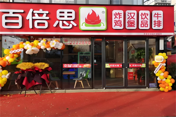 百倍思汉堡店