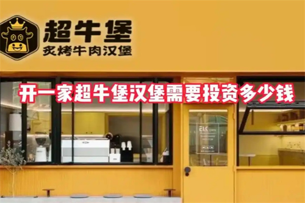 超牛堡炙烤牛肉汉堡