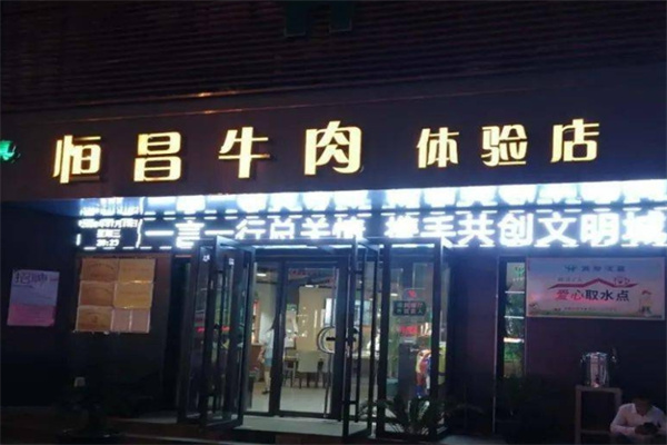 恒昌牛肉