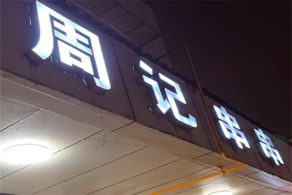 周记冷锅串串