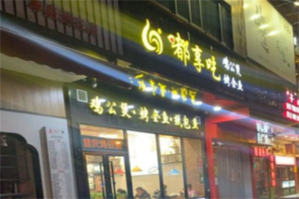 嘟享吃鸡公煲烤全鱼