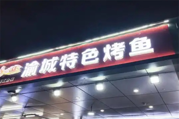 渝城特色烤鱼