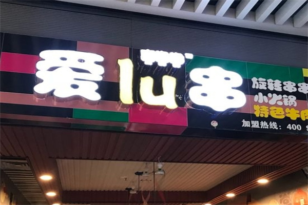 喜噜噜爱lu串