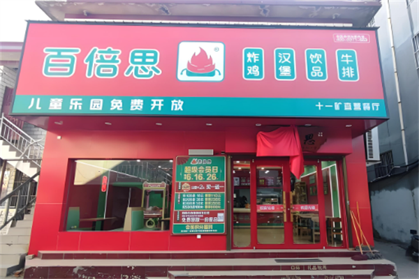 百倍思汉堡店