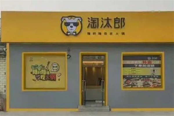 淘汰郎外卖小火锅