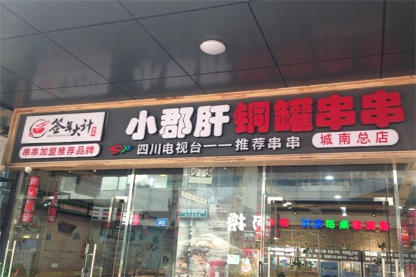 签年大计小郡肝铜罐串串