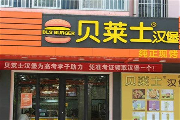贝莱士汉堡