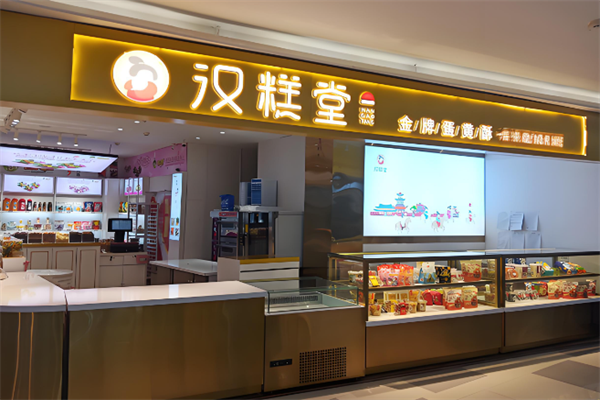 汉糕堂