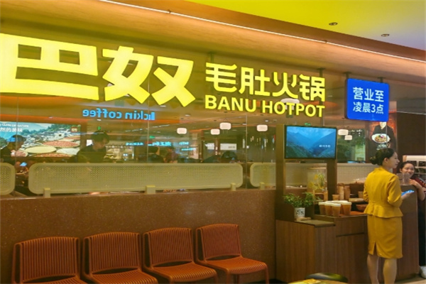 巴奴毛肚火锅