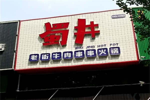 蜀井老街牛肉串串火锅