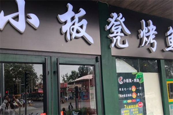 小板凳烤鱼