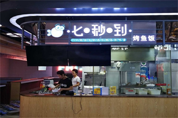 七秒到烤鱼饭