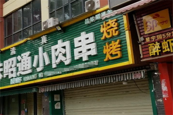 昭通小肉串