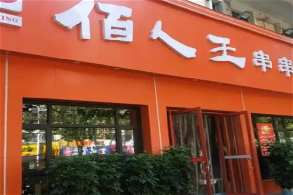 百人王串串香