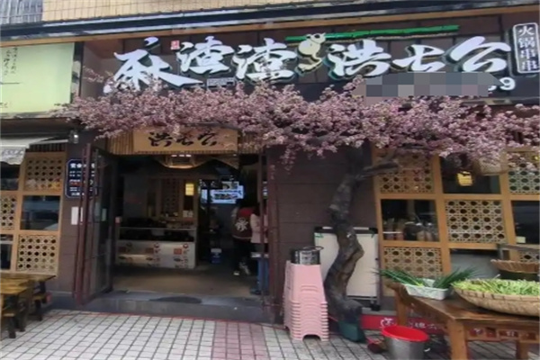 麻渣渣洪七公串串
