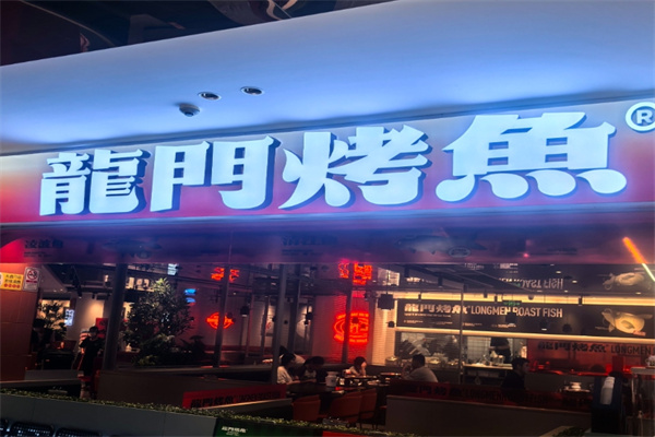 龙门烤鱼