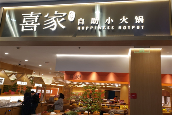 喜家转转自助火锅