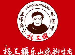 杨三孃跷脚牛肉