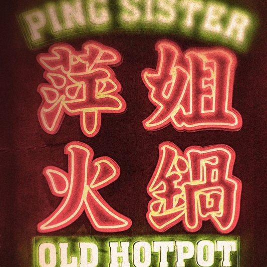 萍姐火锅