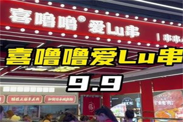 喜噜噜爱lu串