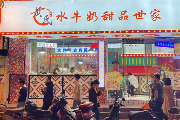 黄氏水牛奶甜品世家