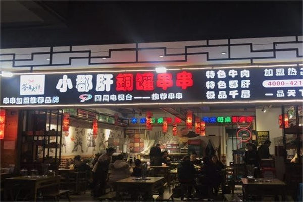 签年大计小郡肝铜罐串串
