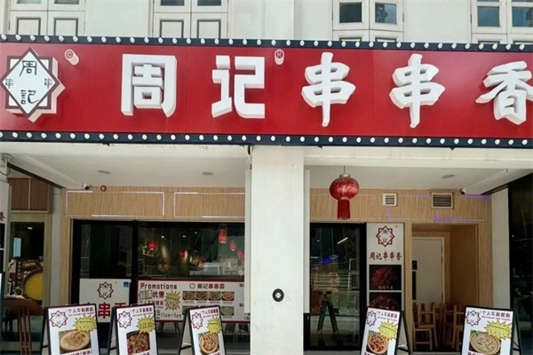 周记冷锅串串